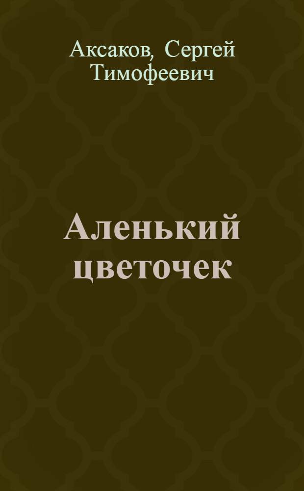 Аленький цветочек : Сказка ключницы Пелагеи : Для мл. школьного возраста