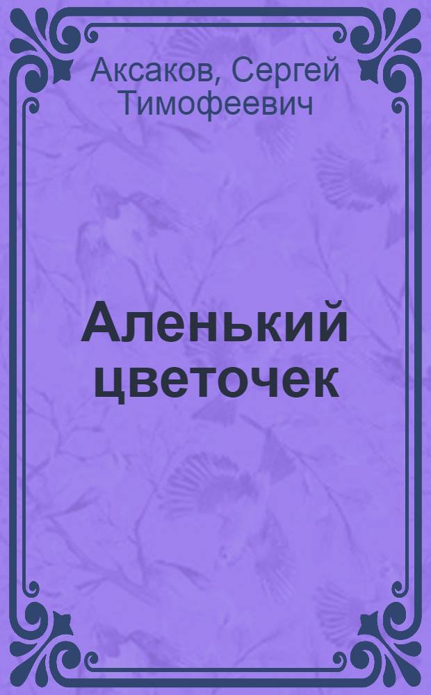 Аленький цветочек : Сказка : Для мл. школьного возраста