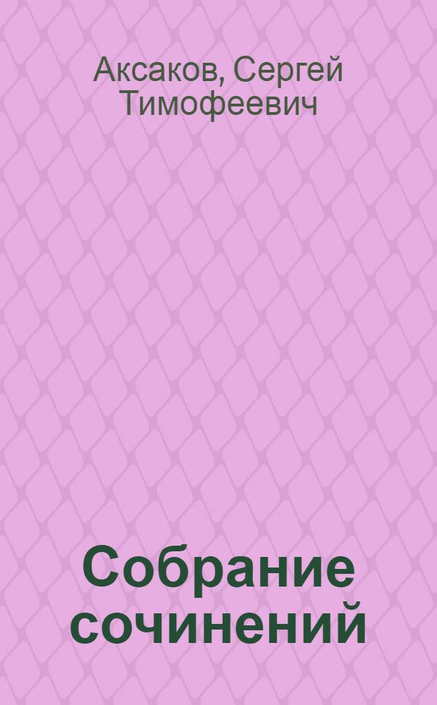 Собрание сочинений : В 5 т