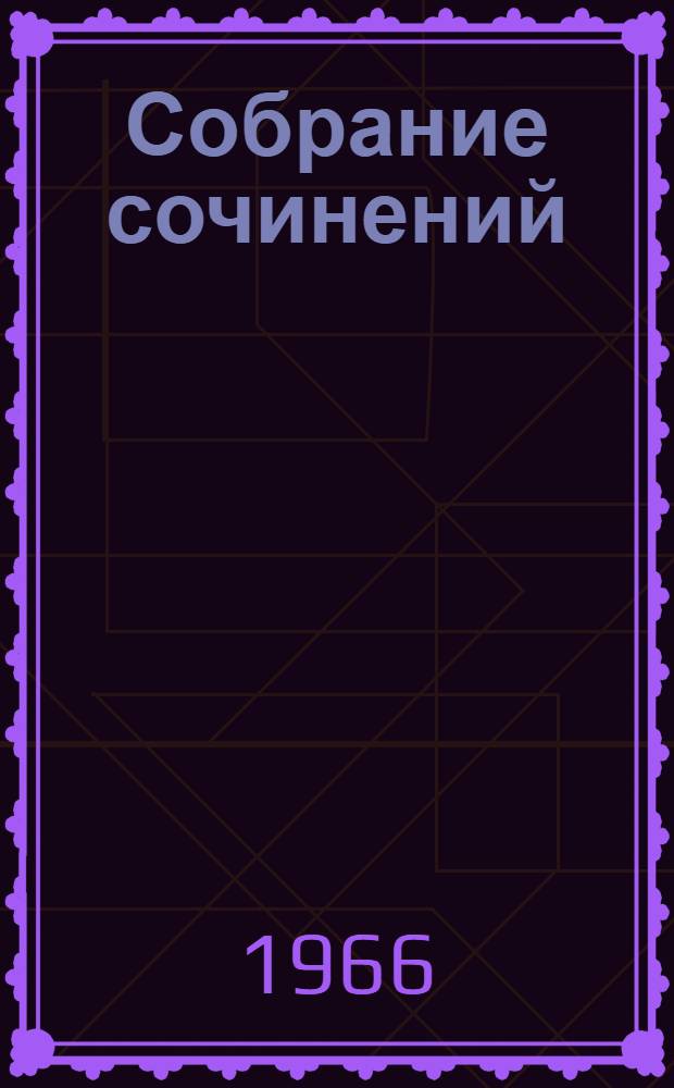Собрание сочинений : В 5 т. [Т.] 1 : [Семейная хроника ; Детские годы Багрова-внука ; Аленький цветочек