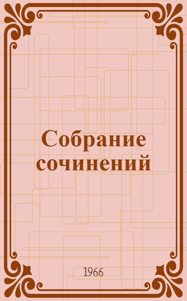 Собрание сочинений : В 5 т. [Т.] 2 : [Воспоминания ; Очерки и незавершенные произведения