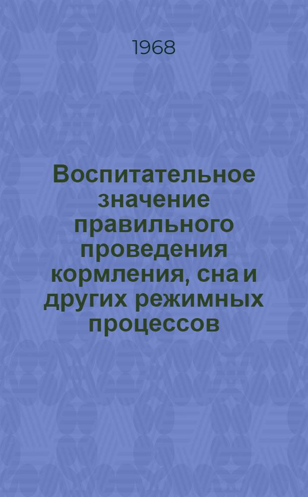 Воспитательное значение правильного проведения кормления, сна и других режимных процессов