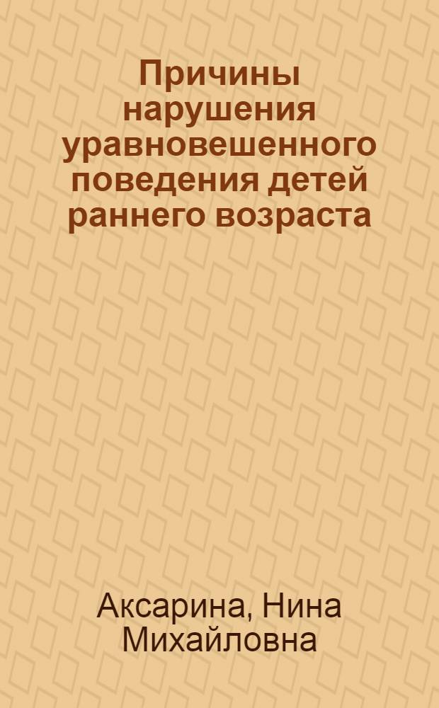 Причины нарушения уравновешенного поведения детей раннего возраста