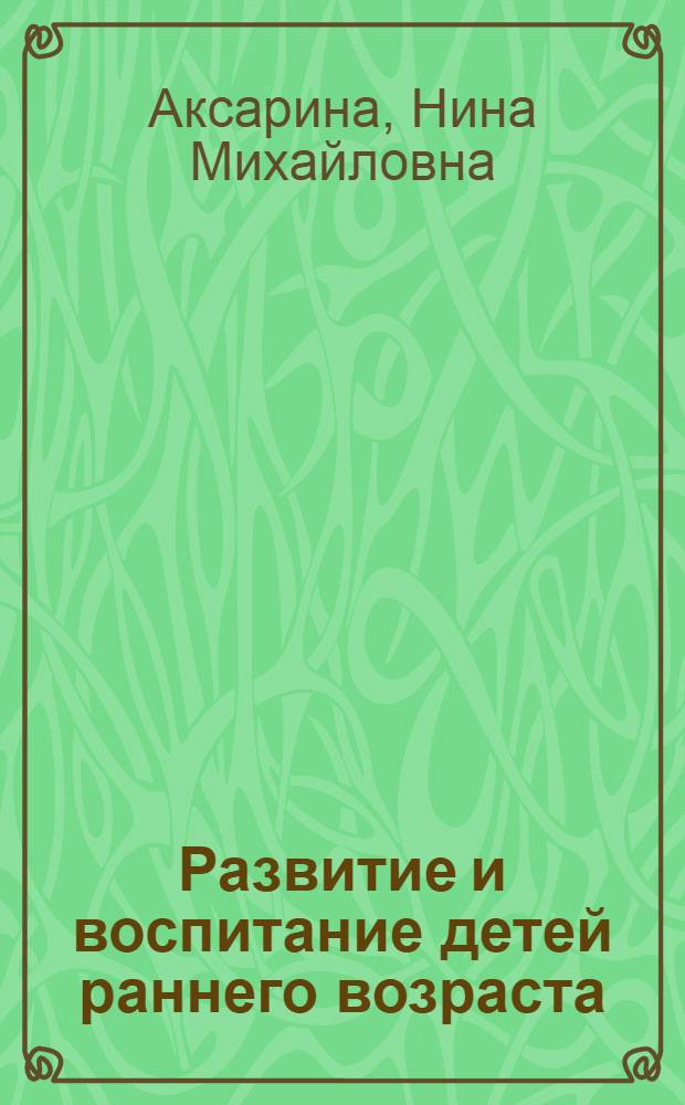 Развитие и воспитание детей раннего возраста : (1, 2 и 3 год жизни)
