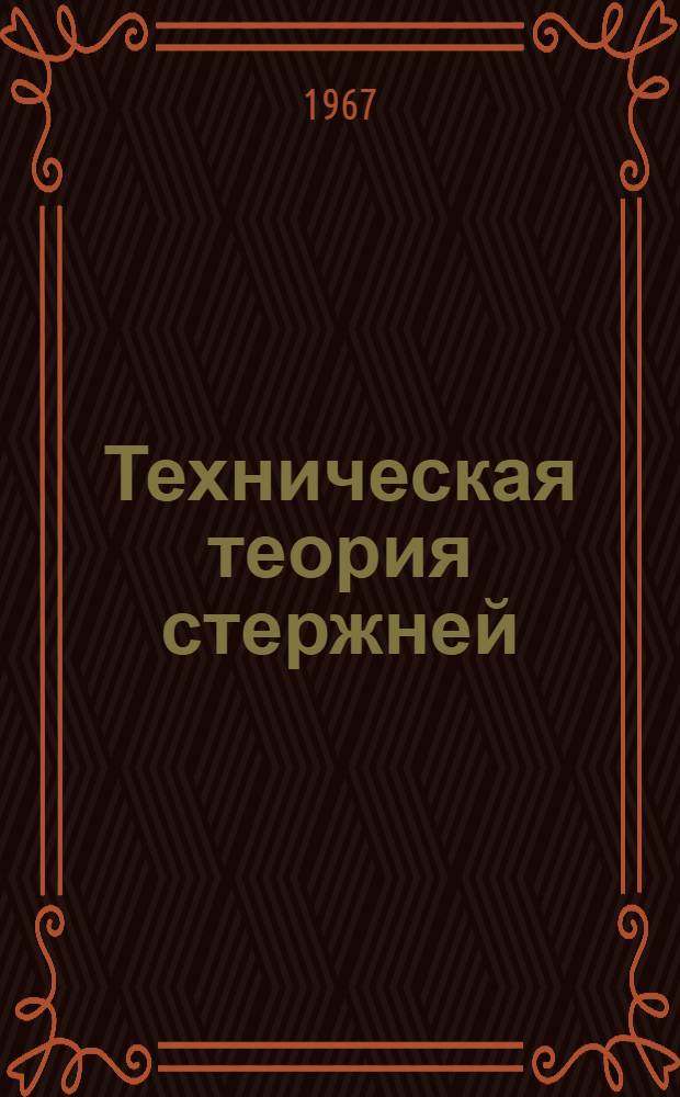 Техническая теория стержней : Учеб. пособие