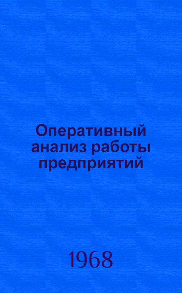 Оперативный анализ работы предприятий