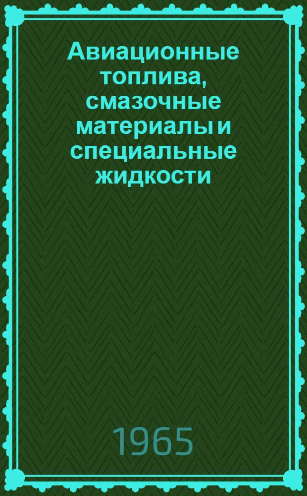 Авиационные топлива, смазочные материалы и специальные жидкости : Учеб. пособие для вузов гражд. авиации