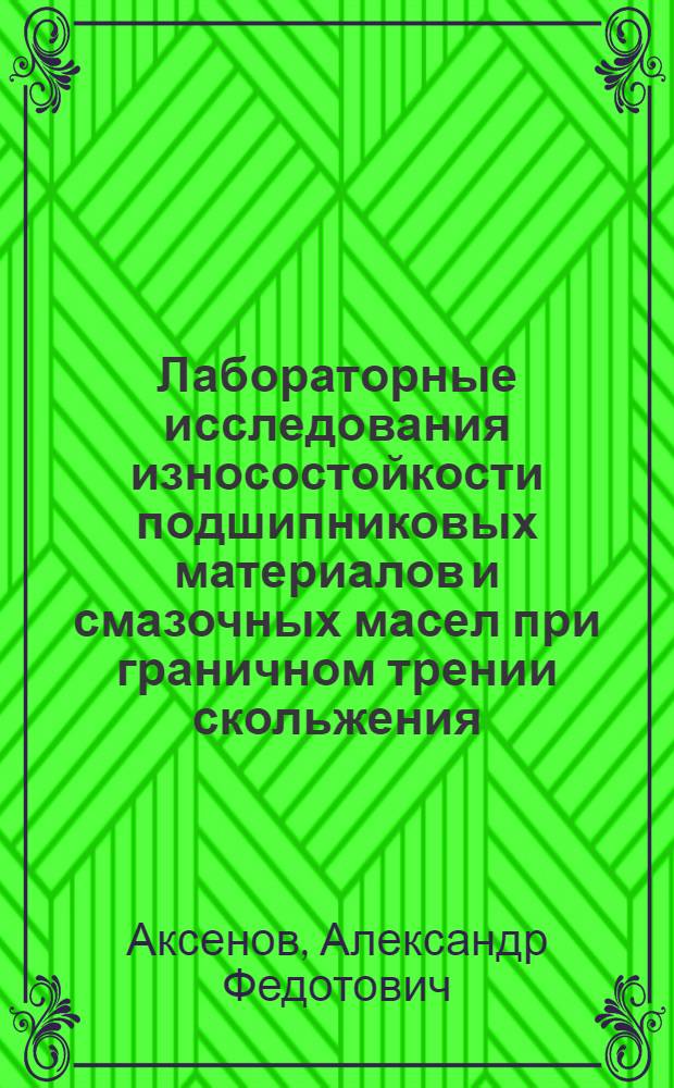 Лабораторные исследования износостойкости подшипниковых материалов и смазочных масел при граничном трении скольжения
