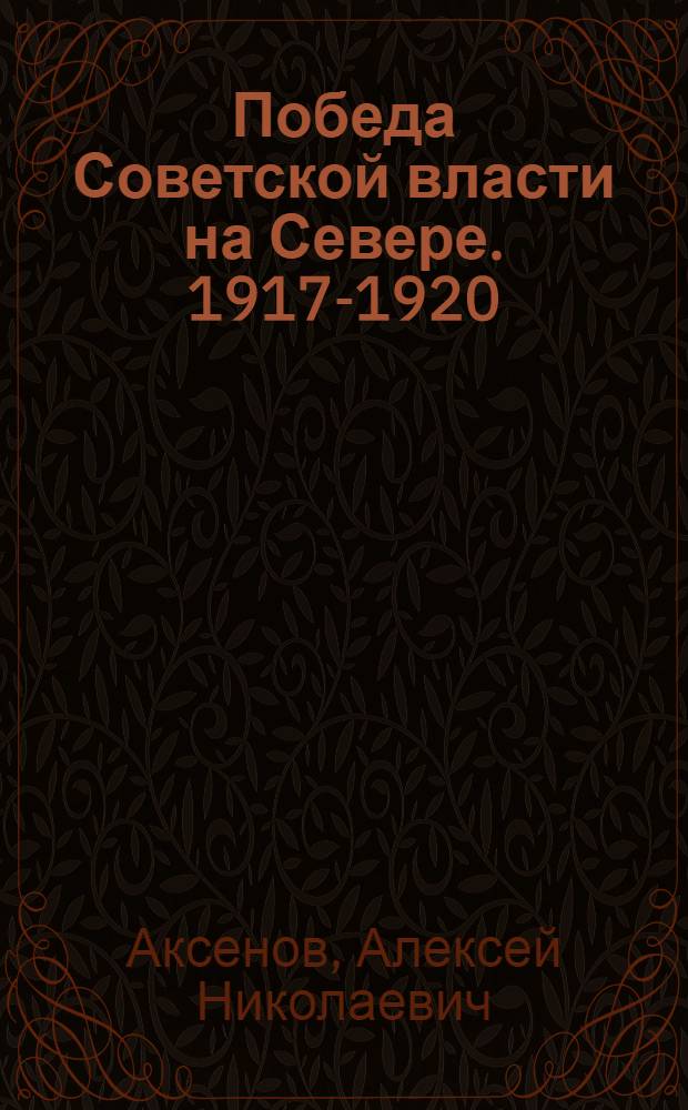 Победа Советской власти на Севере. 1917-1920