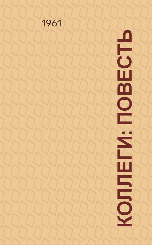 Коллеги : Повесть