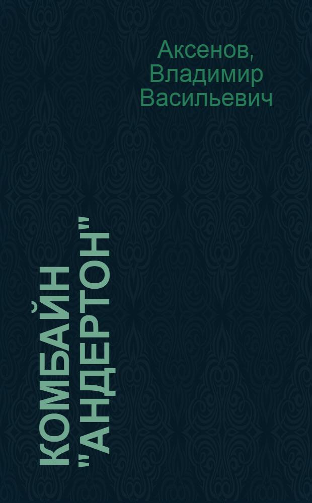 Комбайн "Андертон"