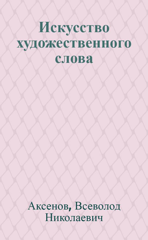 Искусство художественного слова