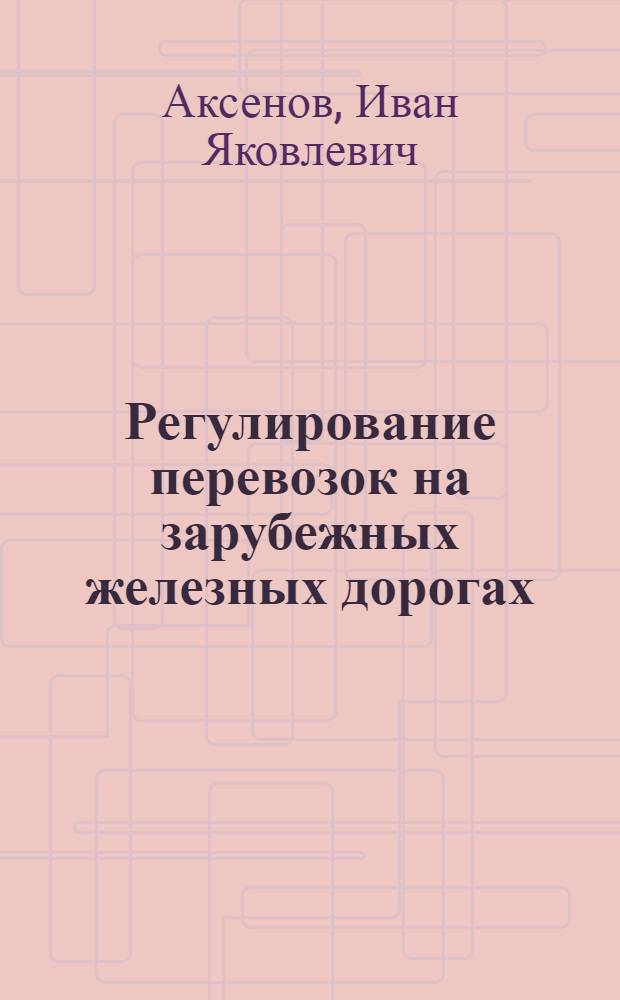 Регулирование перевозок на зарубежных железных дорогах