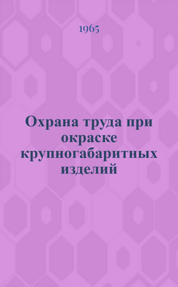 Охрана труда при окраске крупногабаритных изделий