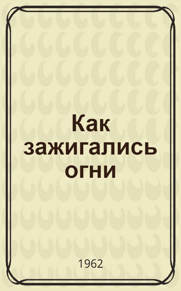 Как зажигались огни : Очерки