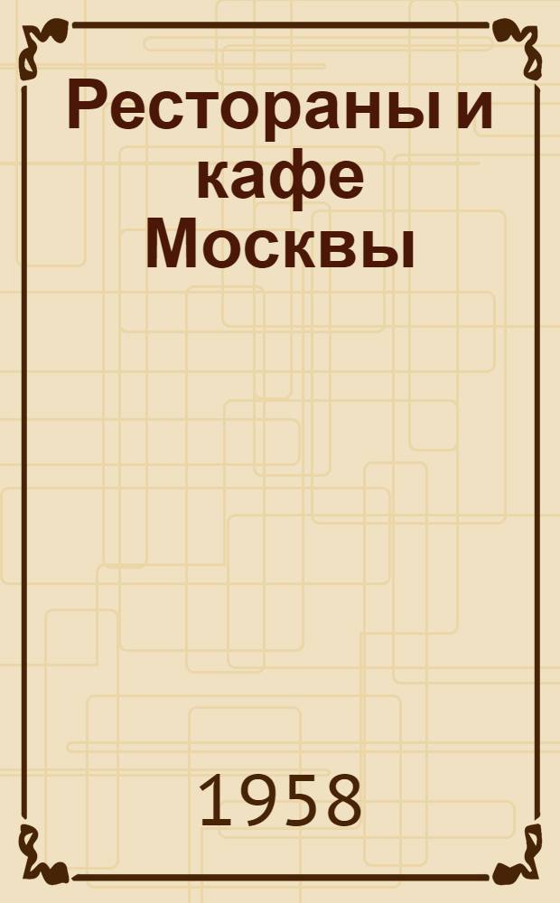 Рестораны и кафе Москвы