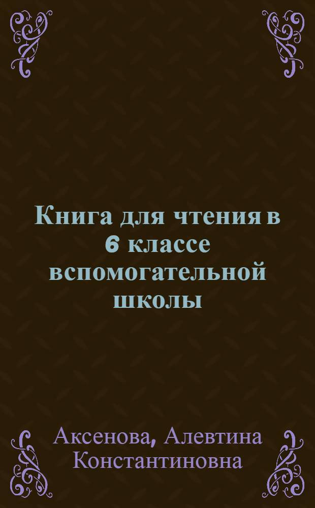 Книга для чтения в 6 классе вспомогательной школы