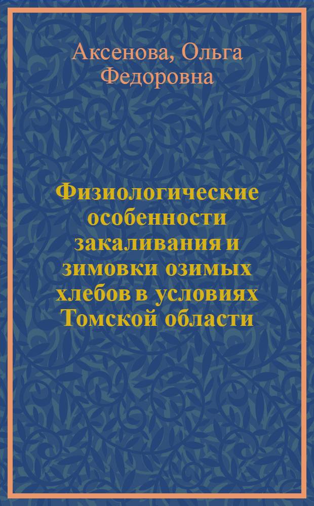 Физиологические особенности закаливания и зимовки озимых хлебов в условиях Томской области : Автореферат дис. на соискание учен. степени кандидата биол. наук
