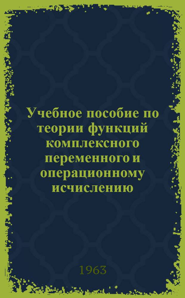 Учебное пособие по теории функций комплексного переменного и операционному исчислению