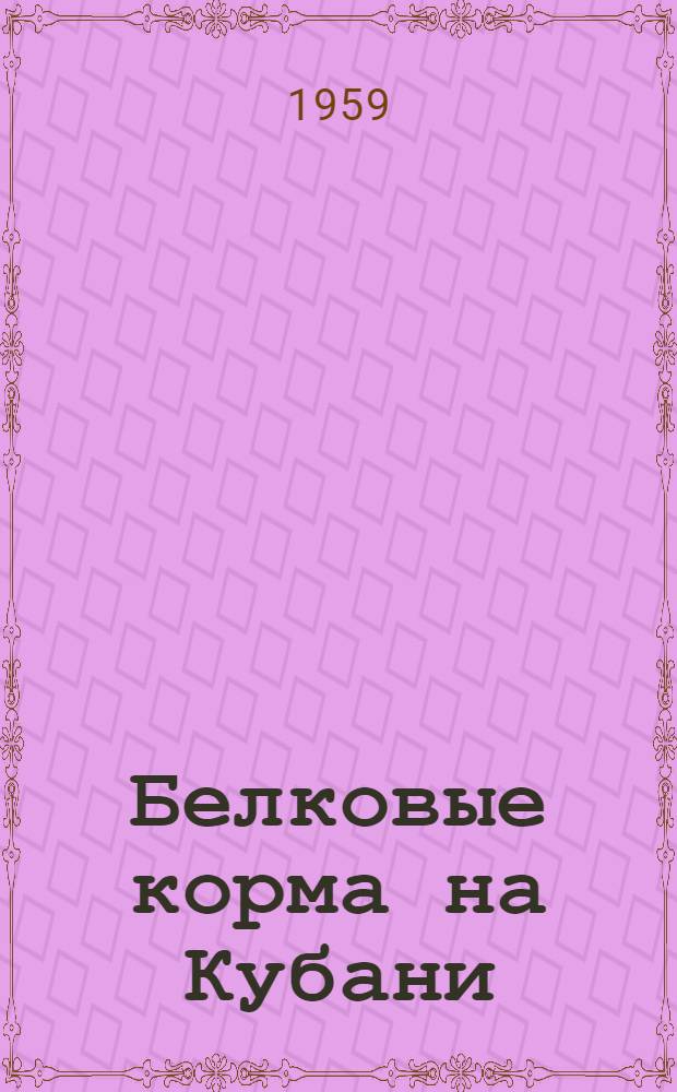Белковые корма на Кубани : (Рек. указатель литературы)