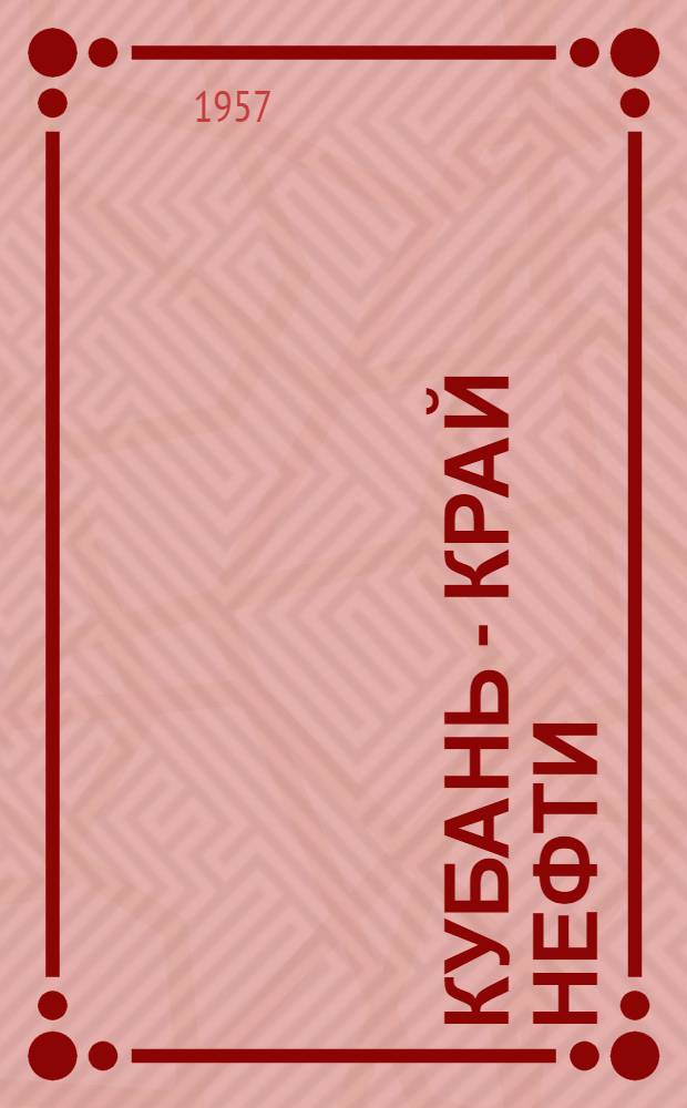 Кубань - край нефти : (Метод. материалы в помощь библиотекам)