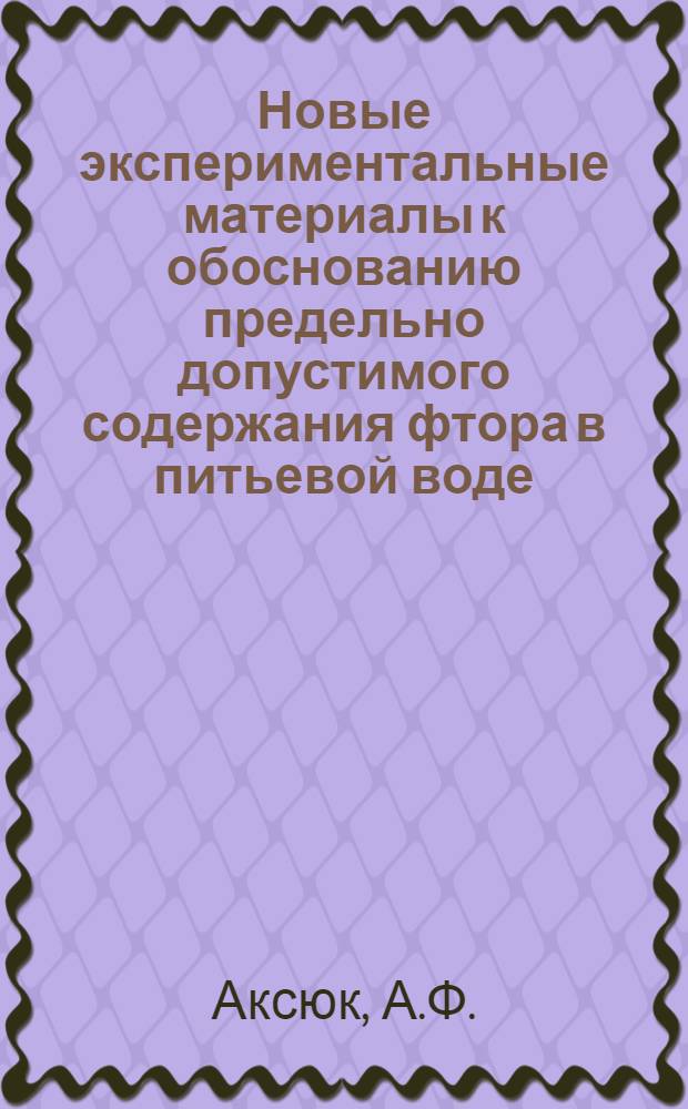 Новые экспериментальные материалы к обоснованию предельно допустимого содержания фтора в питьевой воде : Автореферат дис. на соискание учен. степени кандидата мед. наук