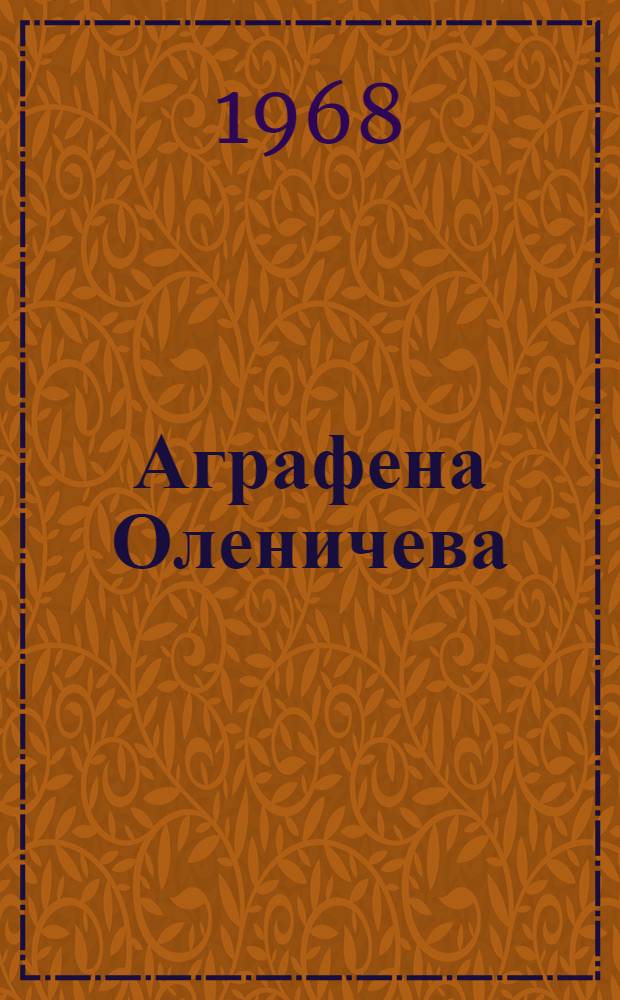 Аграфена Оленичева
