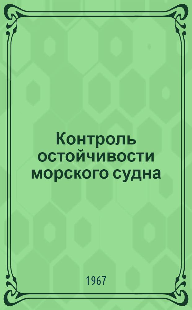 Контроль остойчивости морского судна