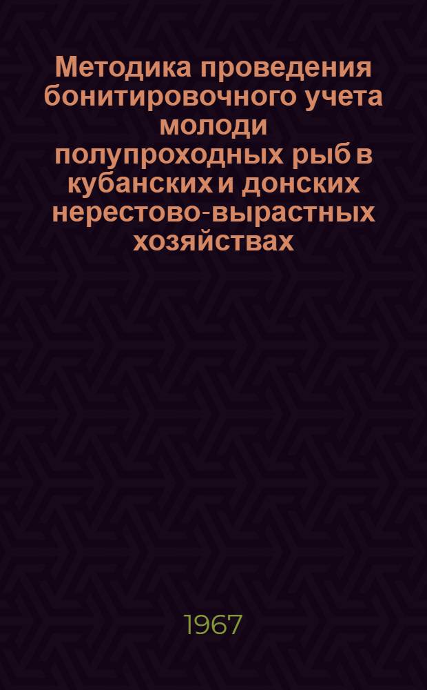Методика проведения бонитировочного учета молоди полупроходных рыб в кубанских и донских нерестово-вырастных хозяйствах