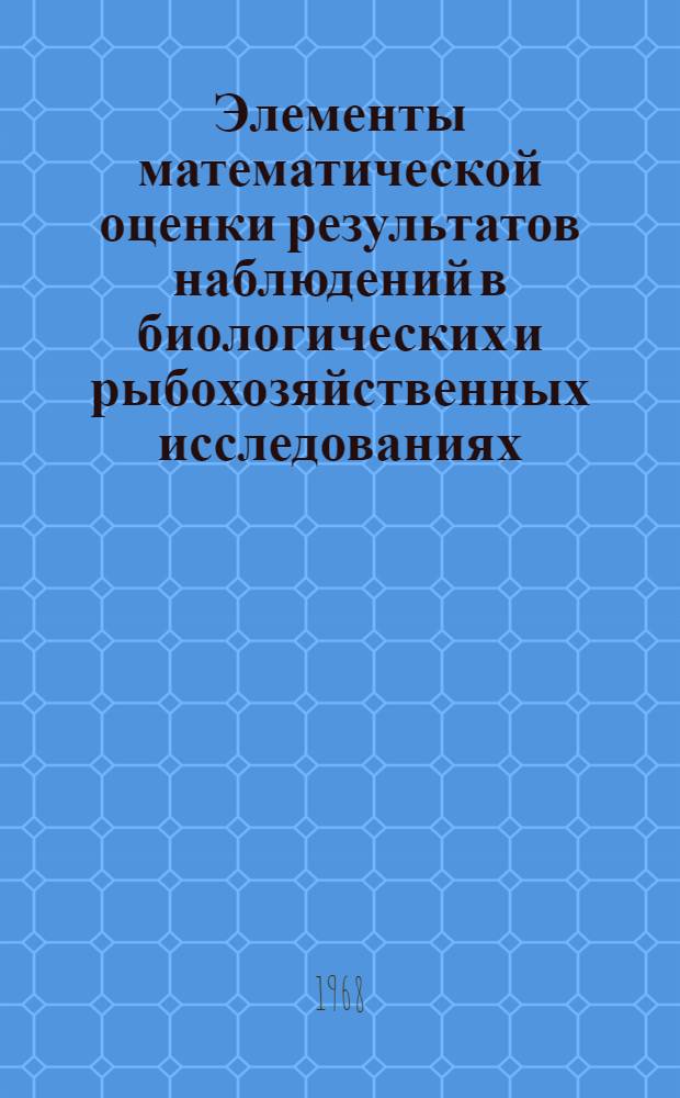 Элементы математической оценки результатов наблюдений в биологических и рыбохозяйственных исследованиях