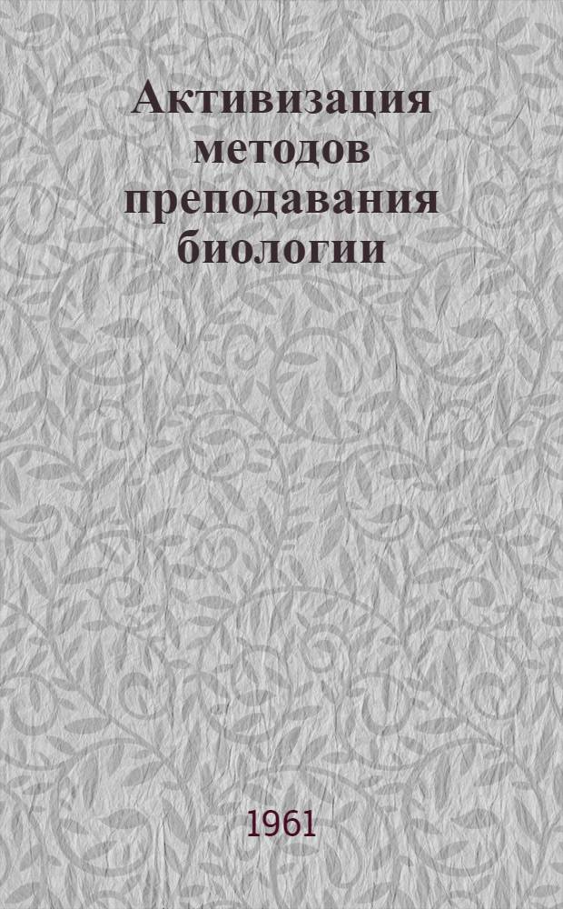 Активизация методов преподавания биологии : Сборник : Из опыта работы учителей гор. школ