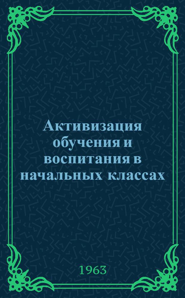 Активизация обучения и воспитания в начальных классах : Сборник статей