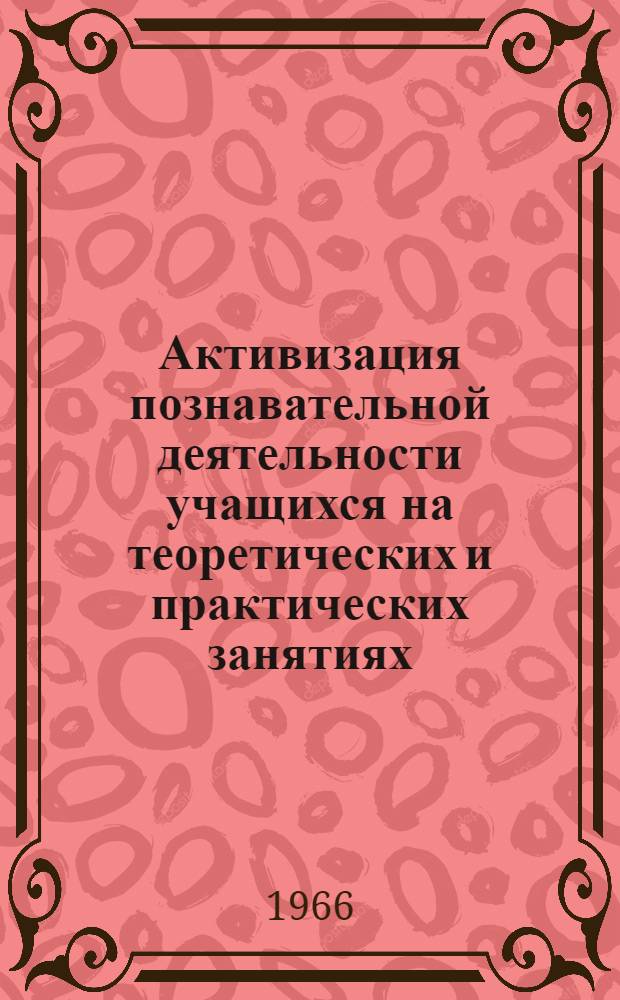 Активизация познавательной деятельности учащихся на теоретических и практических занятиях : Сборник статей