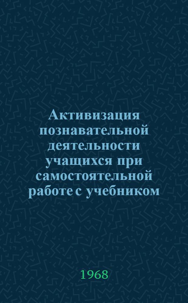 Активизация познавательной деятельности учащихся при самостоятельной работе с учебником : Метод. рекомендации