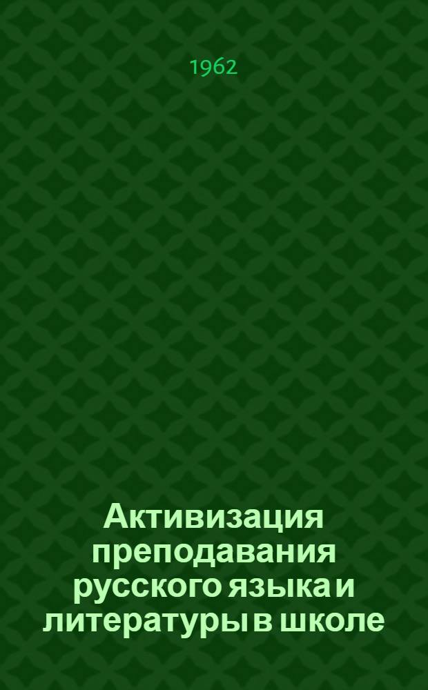 Активизация преподавания русского языка и литературы в школе : Сборник статей