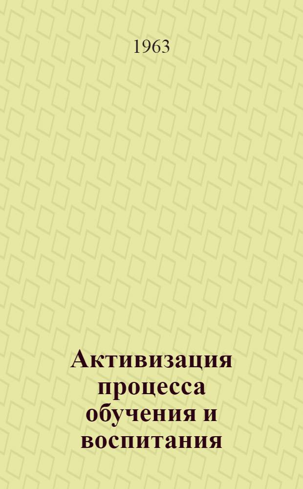 Активизация процесса обучения и воспитания : (Сборник материалов внутривузовской науч.-практ. конференции)