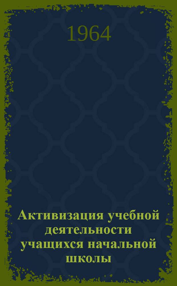 Активизация учебной деятельности учащихся начальной школы : Сборник статей