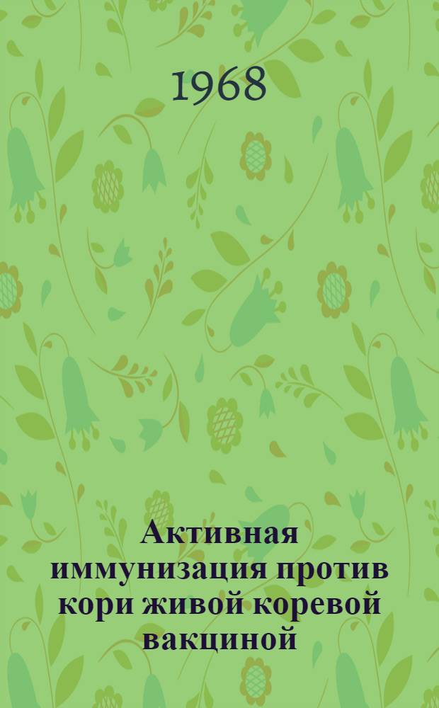 Активная иммунизация против кори живой коревой вакциной : (Метод. письмо)