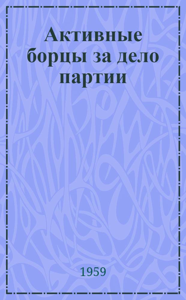Активные борцы за дело партии : (Рабочие и сел. корреспонденты Камчатки - на переднем рубеже) : Сборник статей