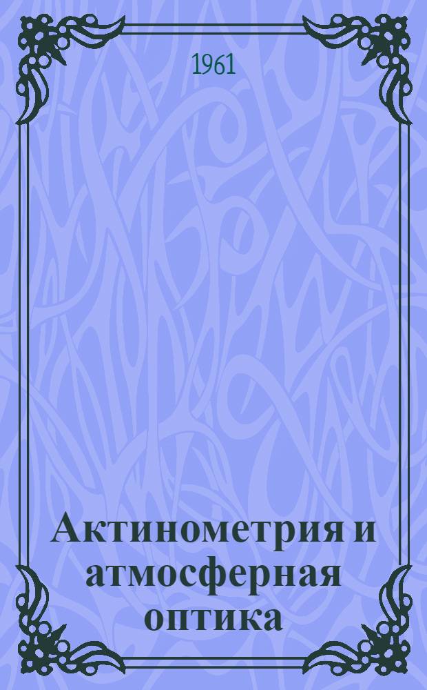 Актинометрия и атмосферная оптика : Труды совещания
