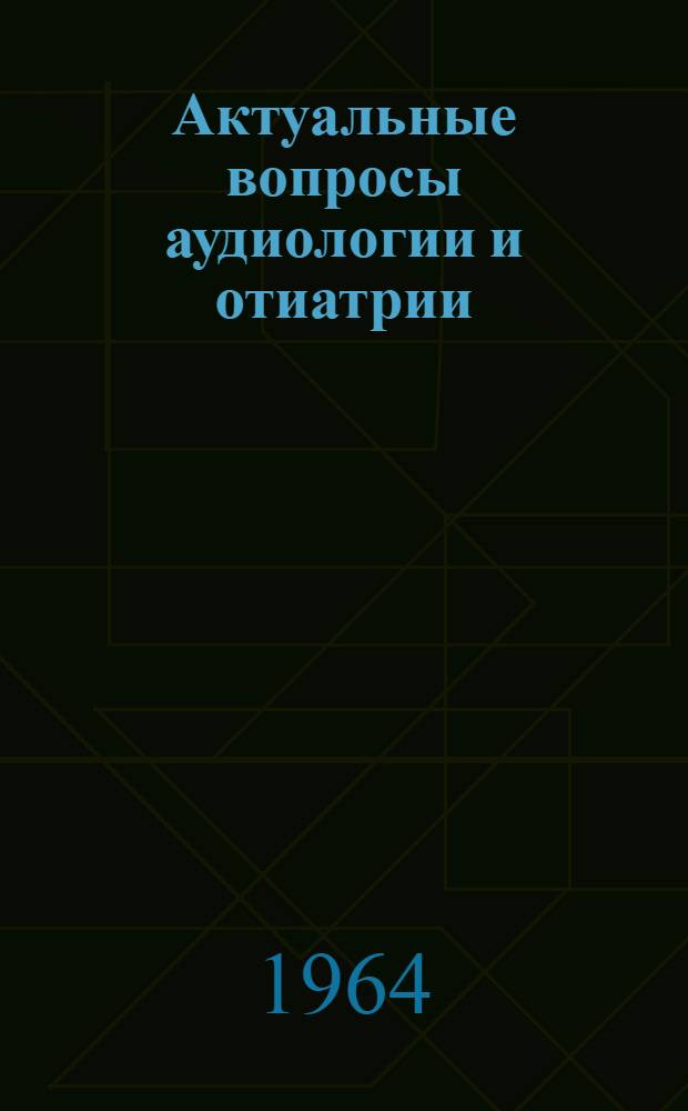 Актуальные вопросы аудиологии и отиатрии : Сборник статей