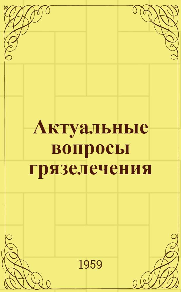 Актуальные вопросы грязелечения : Сборник статей