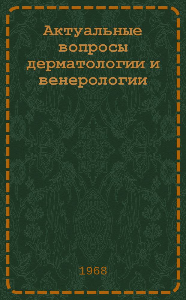 Актуальные вопросы дерматологии и венерологии : Сборник статей