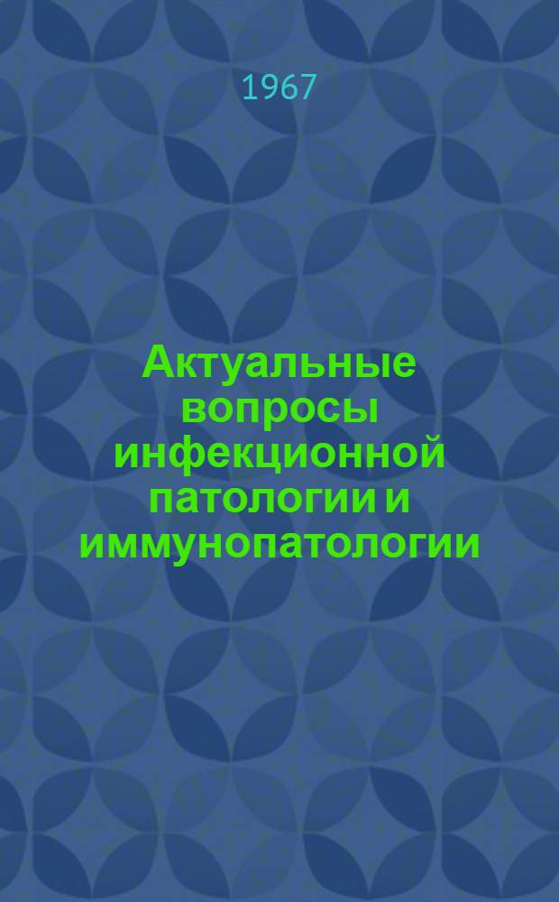 Актуальные вопросы инфекционной патологии и иммунопатологии : Ежегодник