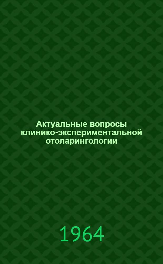 Актуальные вопросы клинико-экспериментальной отоларингологии : Сборник статей
