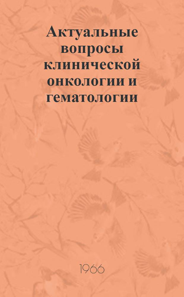 Актуальные вопросы клинической онкологии и гематологии : (Ошибки и осложнения) : Сборник статей