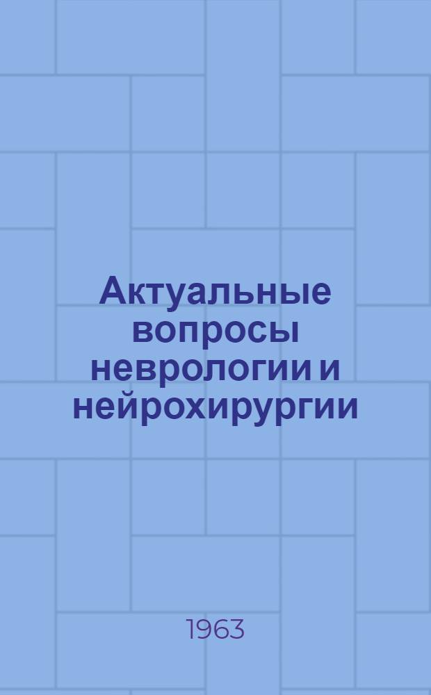 Актуальные вопросы неврологии и нейрохирургии : Сборник статей