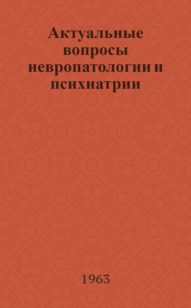 Актуальные вопросы невропатологии и психиатрии : Материалы Конференции, посвящ. памяти действ. чл. АМН СССР засл. деятеля науки проф. Б.Н. Маньковского