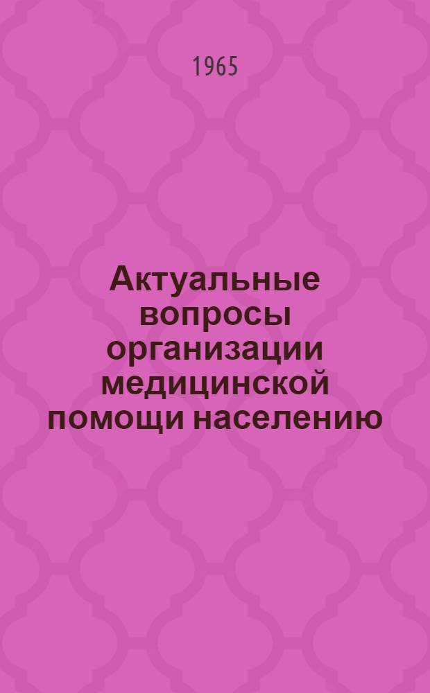 Актуальные вопросы организации медицинской помощи населению : Сборник статей