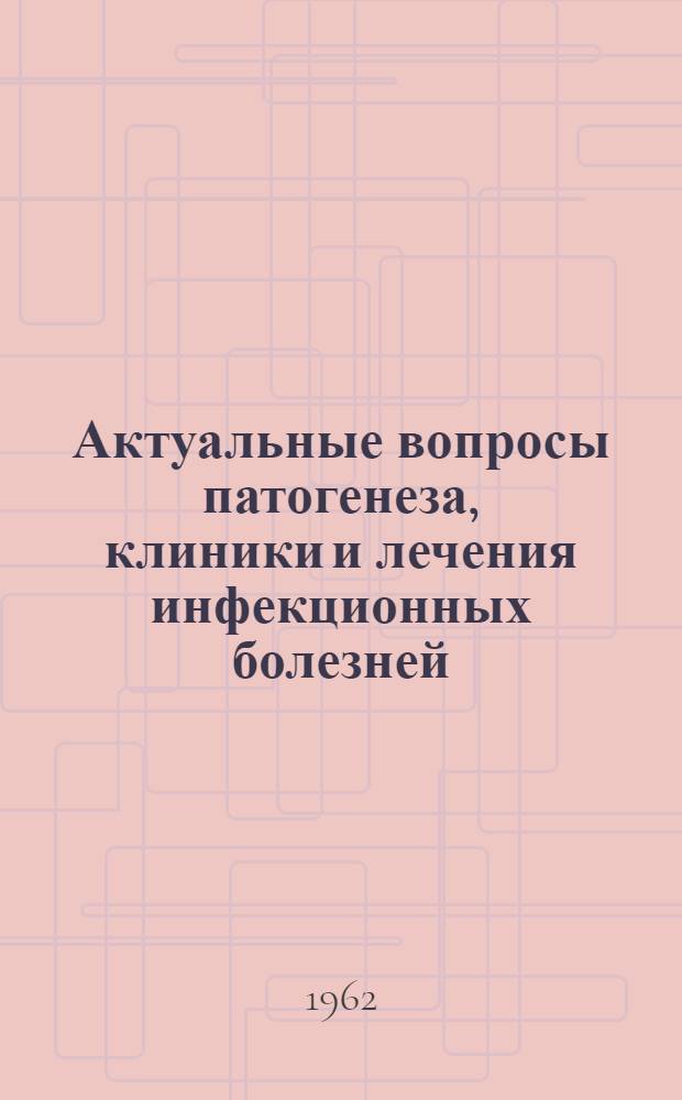 Актуальные вопросы патогенеза, клиники и лечения инфекционных болезней : Сборник статей